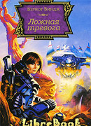 Ложная тревога