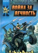 Война за вечность