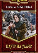 Паутина удачи