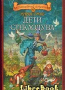 Дети стеклодува