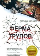 Ферма трупов