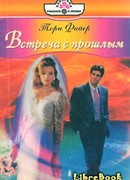 Встреча с прошлым
