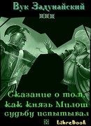 Сказание о том, как князь Милош судьбу испытывал