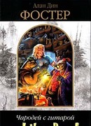 Чародей с гитарой