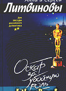 Оскар за убойную роль