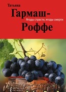 Ягоды страсти, ягоды смерти