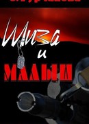 Шиза и Малыш