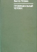 Провинциальный человек