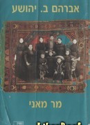 Господин Мани