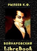 Войнаровский