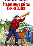 Стеклянные тайны Симки Зуйка