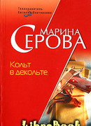 Кольт в декольте