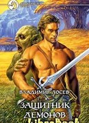 Защитник демонов