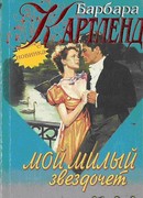 Мой милый звездочет