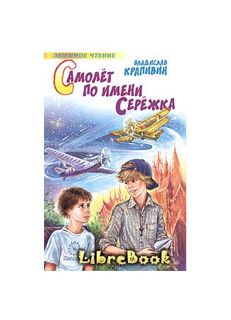 книга Самолет по имени Серёжка 04.01.13