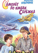 Самолет по имени Серёжка