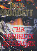 На орлиных крыльях