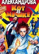 Кот в мешке