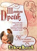 Неистовая принцесса