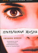 Прерванная жизнь