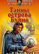 Тайны острова Буяна