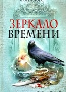 Зеркало времени