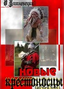 Новые крестоносцы