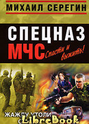 Жажду утоли огнем