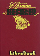 Первый из первых или Дорога с Лысой горы