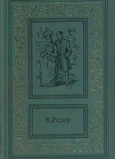 Пещера Лейхтвейса. Том первый