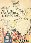 Человек-Горошина и Простак