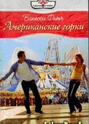 Американские горки