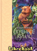 Огненное крыло