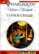 Глупое сердце
