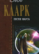 Пески Марса