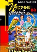 Перчик на десерт