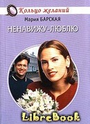 Ненавижу-люблю