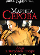 Леди в тигровой шкуре