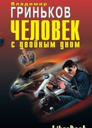 Человек с двойным дном