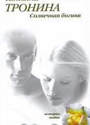 Солнечная богиня