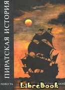 Пиратская история