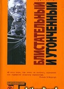 Блистательный и утонченный