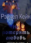 Не потерять любовь