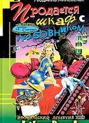 Продается шкаф с любовником