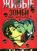 Живые зомби