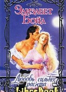 Любовь сильнее расчета