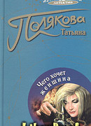 Чего хочет женщина