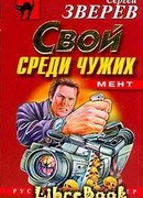 Свой среди чужих