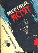 Мертвые мстят