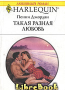 Такая разная любовь